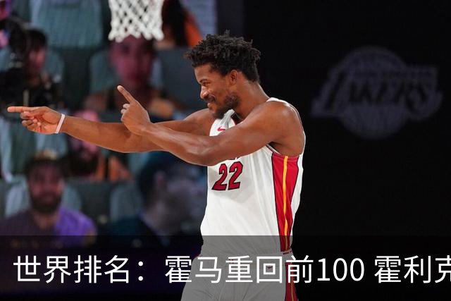 世界排名：霍马重回前100 霍利克夺冠进前150