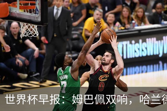 世界杯早报：姆巴佩双响，哈兰德建功！法国、挪威挺进世界杯16强
