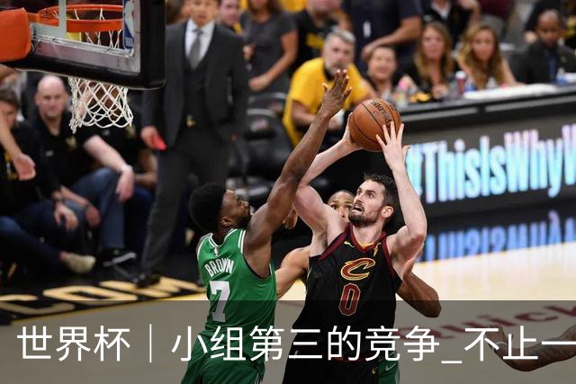 世界杯｜小组第三的竞争 不止一波七折