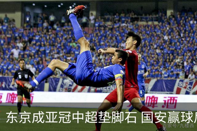 东京成亚冠中超垫脚石 国安赢球后日本将帅这样说