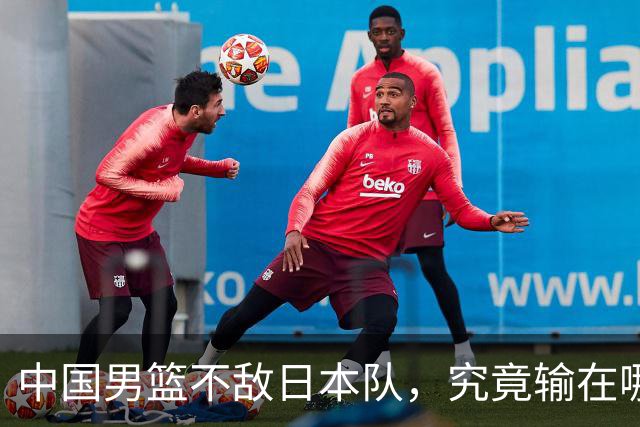 中国男篮不敌日本队，究竟输在哪里？郭士强一席话，说得非常实在