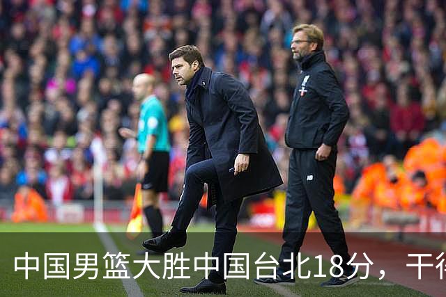 中国男篮大胜中国台北18分，干得漂亮！郭士强带队晋级世预赛次轮