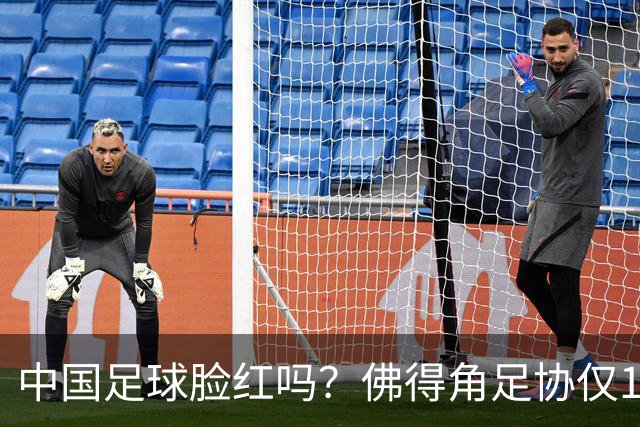 中国足球脸红吗？佛得角足协仅10人，世界杯参赛还找FIFA借差旅费