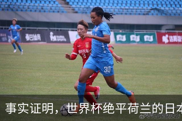 事实证明，世界杯绝平荷兰的日本男足，已经走上了另一条大道