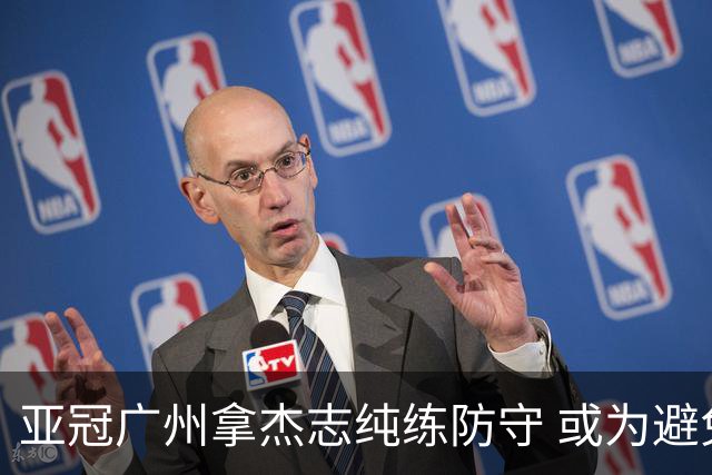 亚冠广州拿杰志纯练防守 或为避免重蹈国安覆辙？