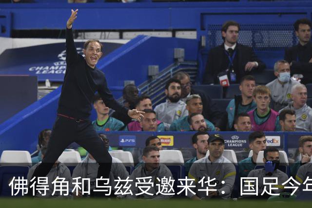 佛得角和乌兹受邀来华：国足今年至少与3支世界杯球队交锋！