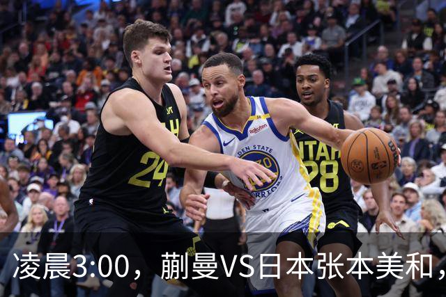 凌晨3:00，蒯曼VS日本张本美和，中国德比：孙颖莎VS王艺迪