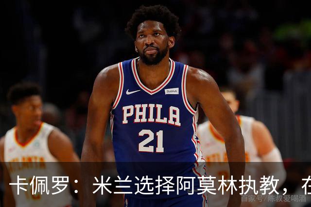 卡佩罗：米兰选择阿莫林执教，在我看来完全像是听天由命、碰运气