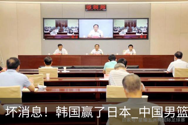 坏消息！韩国赢了日本 中国男篮第二阶段不乐观