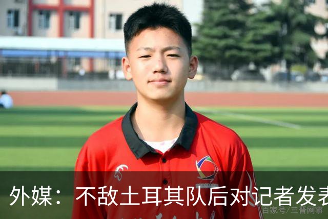 外媒：不敌土耳其队后对记者发表不礼貌言论，美国队主帅道歉
