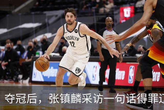 夺冠后，张镇麟采访一句话得罪辽宁，辽蜜：有本事到四川证明价值