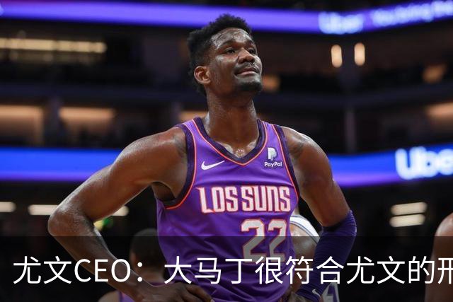 尤文CEO：大马丁很符合尤文的形象 弗拉霍维奇目前不在考虑范围内
