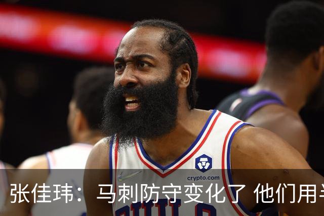 张佳玮：马刺防守变化了 他们用半场夹击 相信哈珀能控制住布伦森