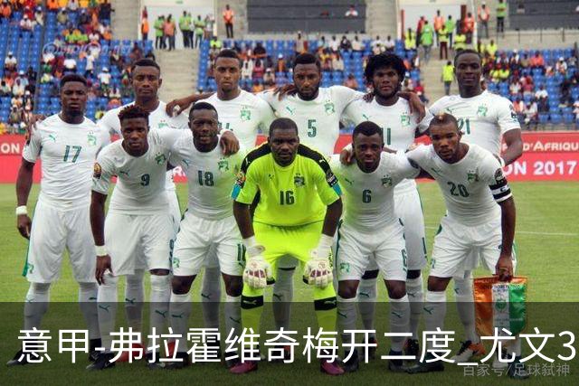 意甲-弗拉霍维奇梅开二度 尤文3-2止连平仍居前四