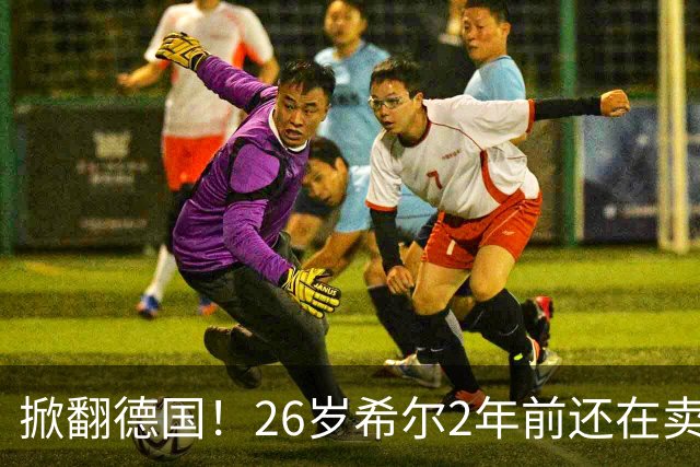 掀翻德国！26岁希尔2年前还在卖球衣维持生计，现已是巴拉圭一门
