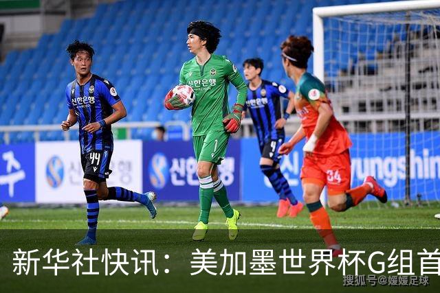 新华社快讯：美加墨世界杯G组首轮 伊朗队2:2平新西兰队