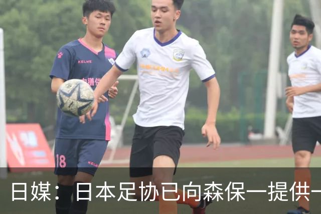 日媒：日本足协已向森保一提供一年合同 力邀其继续执教