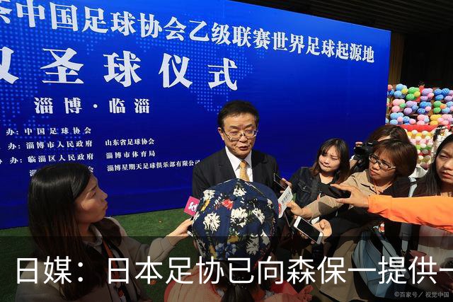 日媒：日本足协已向森保一提供一年合同 力邀其继续执教
