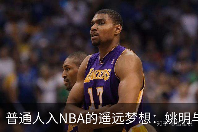 普通人入NBA的遥远梦想：姚明与隆多的身材对比