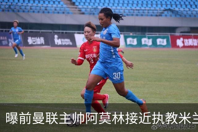 曝前曼联主帅阿莫林接近执教米兰 格拉斯纳是备选方案