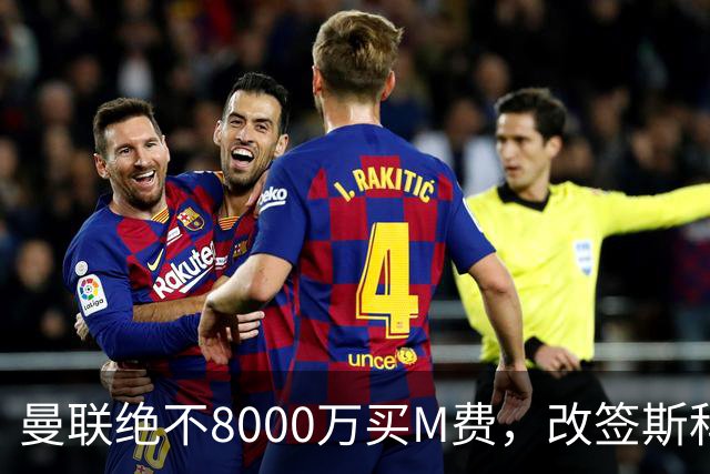 曼联绝不8000万买M费，改签斯科特理由揭秘！阿森纳率先问价被拒