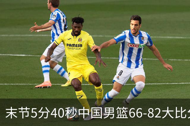 末节5分40秒中国男篮66-82大比分落后 杨瀚森面带微笑表情放松
