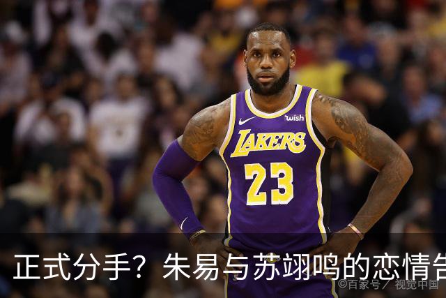正式分手？朱易与苏翊鸣的恋情告终，苏翊鸣回应新恋情，美女身份曝光
