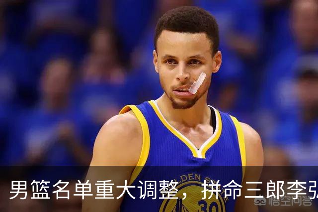 男篮名单重大调整，拼命三郎李弘权恐被顶替，教练更看重实力派，数据摆明了，硬实力才值钱