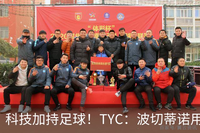 科技加持足球！TYC：波切蒂诺用AI平台分析对手、识别比赛走势