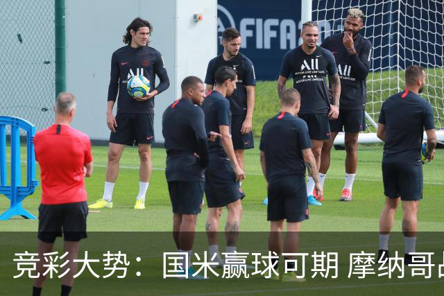 竞彩大势：国米赢球可期 摩纳哥战马赛难胜