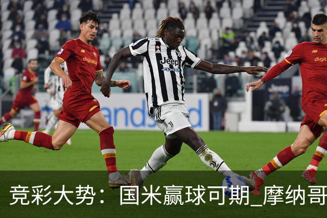 竞彩大势：国米赢球可期 摩纳哥战马赛难胜