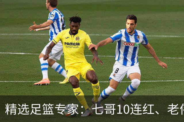 精选足篮专家：七哥10连红、老伟9连红出击世界杯！