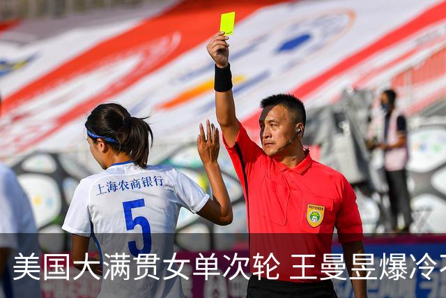 美国大满贯女单次轮 王曼昱爆冷不敌佐藤瞳无缘晋级