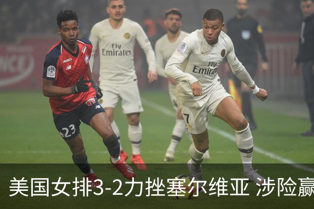 美国女排3-2力挫塞尔维亚 涉险赢得巴黎奥运首胜