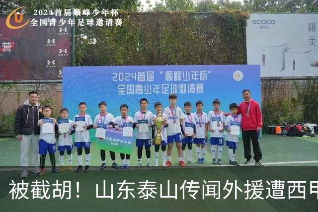 被截胡！山东泰山传闻外援遭西甲豪门争抢，夏窗更换外援恐无望