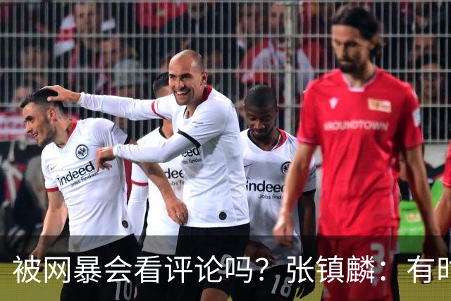 被网暴会看评论吗？张镇麟：有时候故意看 这事让我重新审视自己