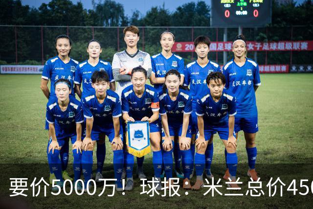 要价5000万！球报：米兰总价4500万报价拉莫斯，给400万税后年薪