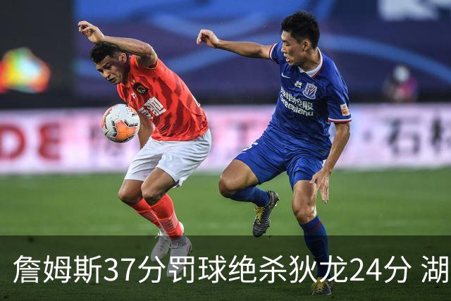 詹姆斯37分罚球绝杀狄龙24分 湖人1分险胜火箭