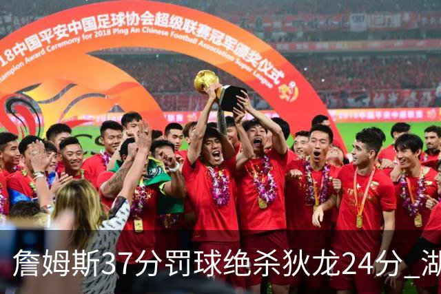 詹姆斯37分罚球绝杀狄龙24分 湖人1分险胜火箭