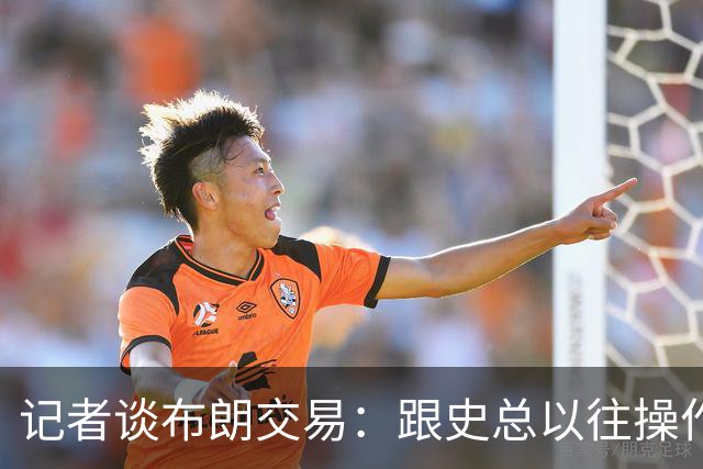 记者谈布朗交易：跟史总以往操作相比降级太多 或许有难言之隐