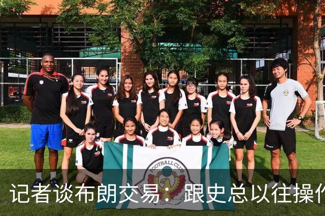 记者谈布朗交易：跟史总以往操作相比降级太多 或许有难言之隐