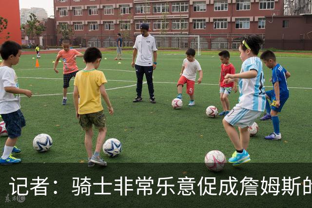记者：骑士非常乐意促成詹姆斯的回归 已策划签换或交易特例方案