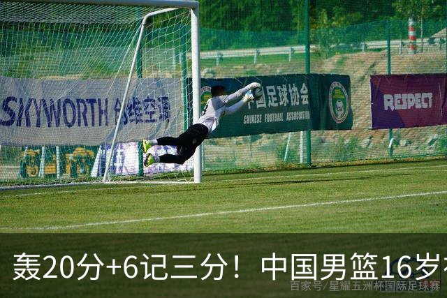 轰20分+6记三分！中国男篮16岁神射手崛起：国产库里闪耀世少赛