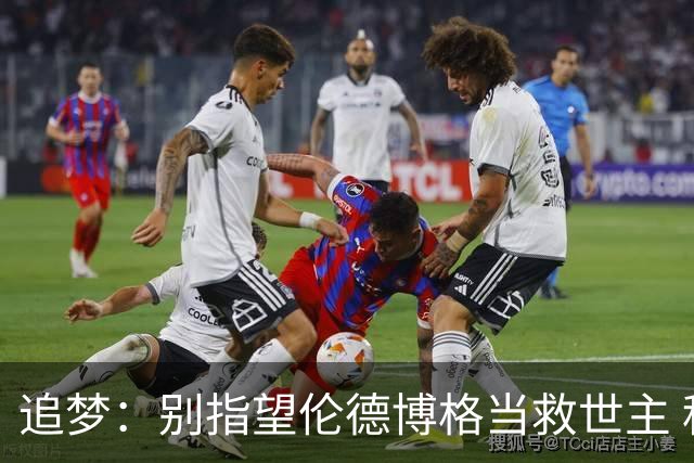 追梦：别指望伦德博格当救世主 科比新秀时没人让他拯救球队