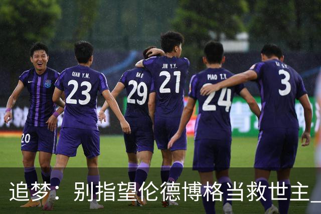 追梦：别指望伦德博格当救世主 科比新秀时没人让他拯救球队
