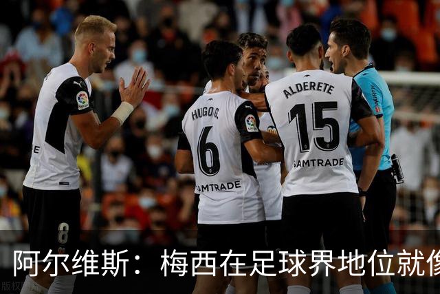 阿尔维斯：梅西在足球界地位就像耶稣，把球传给他欣赏表演就行了