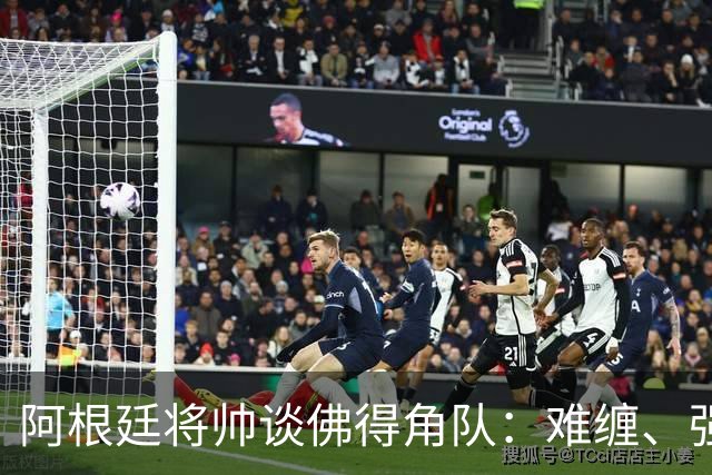 阿根廷将帅谈佛得角队：难缠、强大……