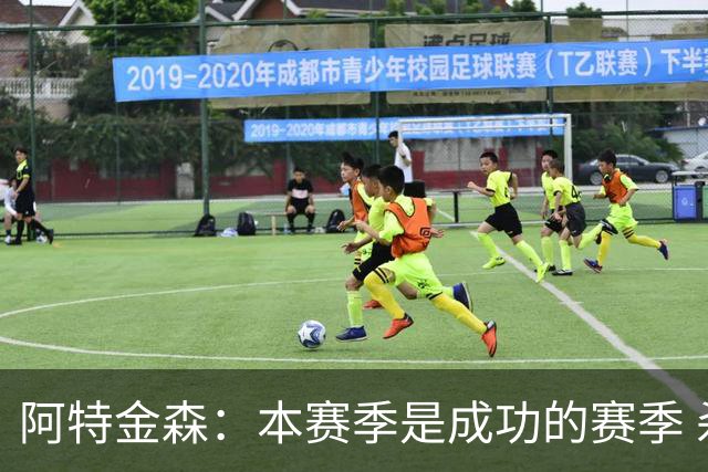 阿特金森：本赛季是成功的赛季 杀入东部决赛是进步