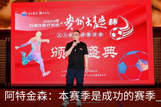 阿特金森：本赛季是成功的赛季 杀入东部决赛是进步