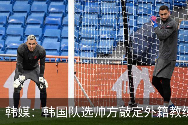韩媒：韩国队选帅方敲定外籍教练 明年亚洲杯将迎首秀